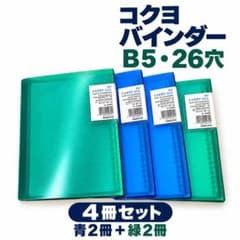 コクヨ バインダー B5 26穴 4冊セットのサムネイル