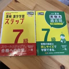 漢検　7級　過去問　➕　問題集のサムネイル