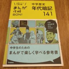 中学歴史年代暗記141のサムネイル