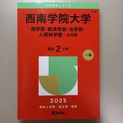 西南学院大学 2025 一般入試対策のサムネイル