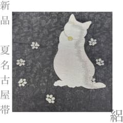 夢まりんです❣️ 【着物と帯 時流】SN26465◇新品 夏名古屋帯◇絽 夢まりん様専用です❣️ 【着物と帯 時流】SN26465◇新品 夏名古屋帯