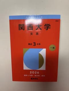 関西大学 文系 2026年版 赤本 教学社のサムネイル