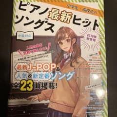 中学生・高校生のピアノ最新ヒットソングス 2019年秋冬号のサムネイル
