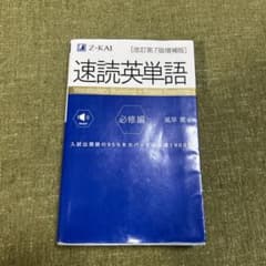 速読英単語必修編[改訂第7版増補版]のサムネイル