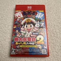 桃太郎電鉄2 あなたの町もきっとある Nintendo Switch 2のサムネイル