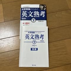 大学受験のための英文熟考 下 改訂版 別冊付きのサムネイル