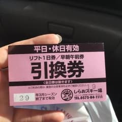 しらおスキー場 リスト 無料券のサムネイル
