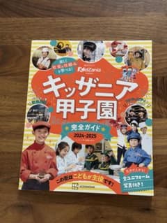 キッザニア完全ガイド 2024-2025のサムネイル