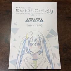 劇場版プロジェクトセカイ 入場者特典 複製ミニ台本のサムネイル
