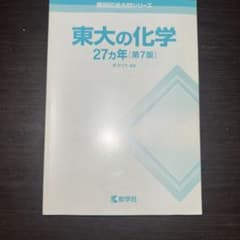 東大の化学27カ年のサムネイル