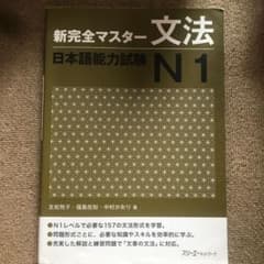 新完全マスター文法日本語能力試験N1のサムネイル