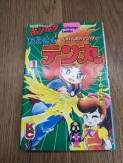 ベムベムハンター こてんぐテン丸 1巻 かぶと虫太郎 初版 - メルカリ