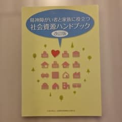 精神障害者と家族に役立つ社会資源ハンドブック 改訂版のサムネイル