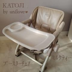 KATOJI カトージ feedme ブースターチェア ベビーチェア ミルクティ