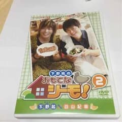 下野紘のおもてなシーモ！2のサムネイル