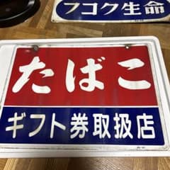 非売品 希少 アンティーク たばこ 看板 昭和レトロ 両面ホーロー看板