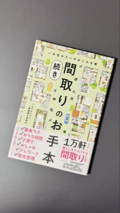 間取りのお手本 続き　【注文住宅】のサムネイル
