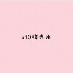u10 様専用のサムネイル