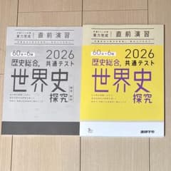 歴史総合 世界史 探究 2026 共通テストのサムネイル