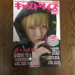 キャストサイズ Vol.8(2013June)のサムネイル