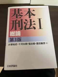 基本刑法 Ⅰ 総論のサムネイル