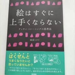 絵はすぐに上手くならない デッサン・トレーニングの思考法のサムネイル