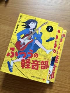 ふつうの軽音部 1巻〜3巻セットのサムネイル