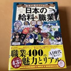将来が見えてくる! 日本の給料&職業図鑑 Specialのサムネイル