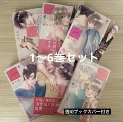 君が忘れる恋がしたい 1-6巻セット 結木悠さまのサムネイル