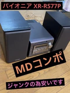 パイオニア XR-P7MD コンポ  MD 本体のみ ジャンク 楽しくてカラフルなMDミニコン「MDX717」新発売 | 報道資料 | ニュース