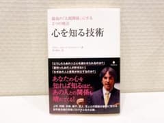 心を知る技術 最高の「人間関係」にする2つの視点のサムネイル