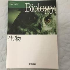 高校 生物 教科書のサムネイル