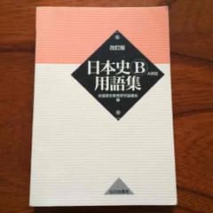 日本史 用語集のサムネイル