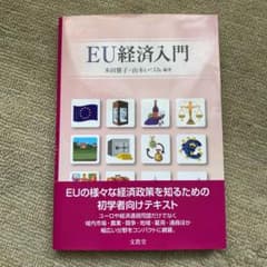 EU経済入門のサムネイル