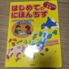 はじめてのにほんちず マグネットつき なんどもはれる47とどうふけんのサムネイル