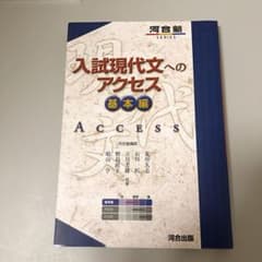 入試現代文へのアクセス 基本編のサムネイル