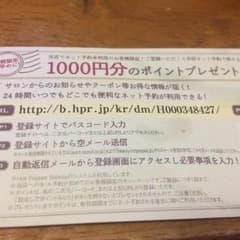 ホットペッパービューティーポイントのサムネイル