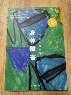 作業療法学全書 第4巻 身体障害 作業治療学1 改訂第3版のサムネイル