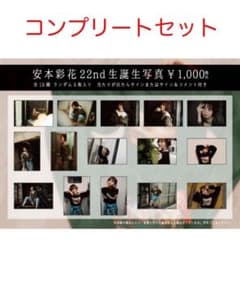 私立恵比寿中学 エビ中 安本彩花 生誕 生写真 生誕祭 生誕グッズ