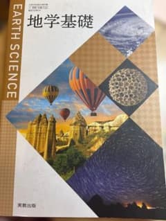 地学基礎 教科書 実教出版のサムネイル