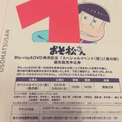 おそ松さん イベント優先販売申込券のサムネイル