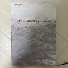 ユダヤ人大虐殺の証人ヤン・カルスキのサムネイル