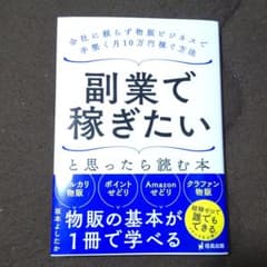 副業で稼ぎたいと思ったら読む本 会社に頼らず物販ビジネスで手堅く月10万円稼ぐ…のサムネイル