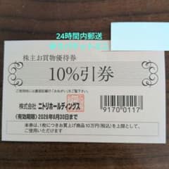 2枚、ニトリ10%引券 株主優待券 有効期限2026年6月30日のサムネイル