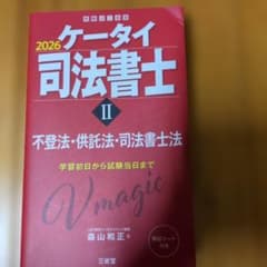2026 ケータイ司法書士 II不登法・供託法・司法書士法のサムネイル