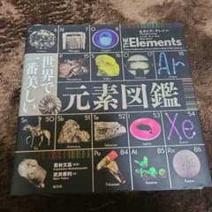 世界で一番美しい元素図鑑のサムネイル