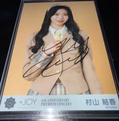 ≒JOY ニアジョイ 村山結香 電話番号教えて！ 生写真 直筆 チュウ
