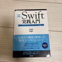 Swift実践入門 直感的な文法と安全性を兼ね備えた言語のサムネイル