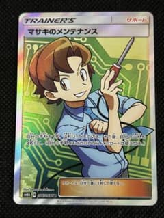 マサキのメンテナンス SR SM6b チャンピオンロード 076/066 PSA10】 マサキのメンテナンス (SR) {076/066} [SM6b/チャンピオン