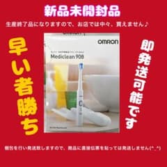 【新品未開封】オムロン電動歯ブラシMediclean908 HT-B908 -Wのサムネイル